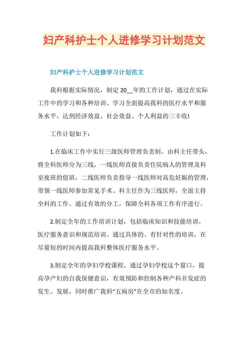 妇产科护士个人进修学习计划范文.doc_第1页