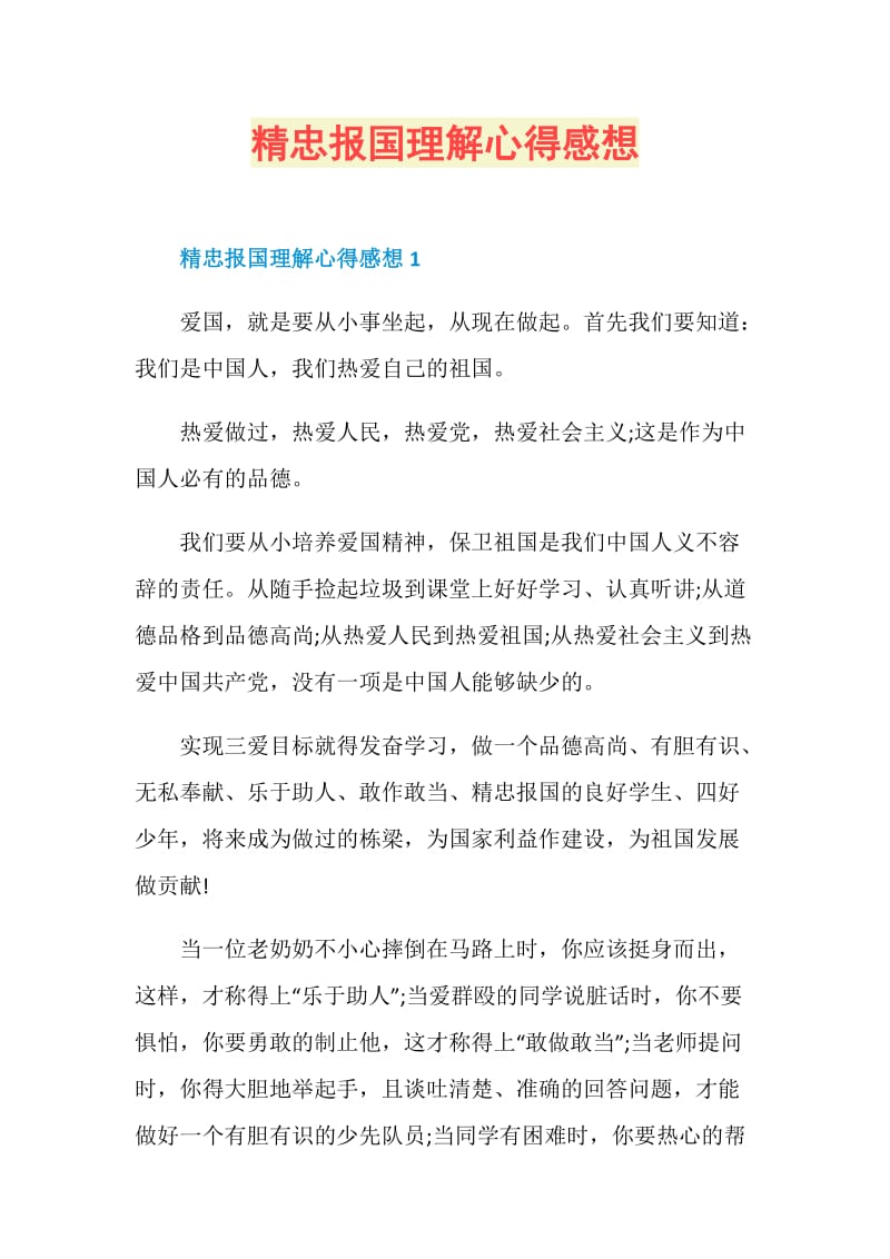 精忠报国理解心得感想.doc_第1页