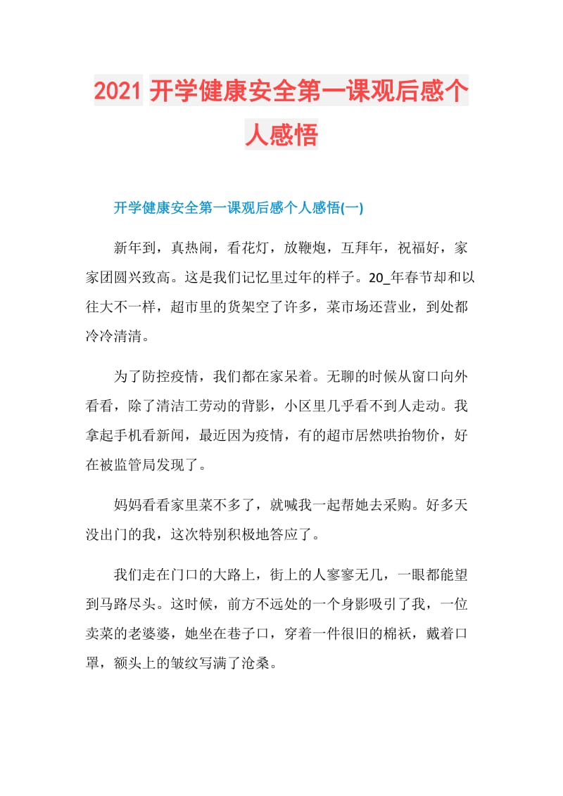 2021开学健康安全第一课观后感个人感悟.doc_第1页