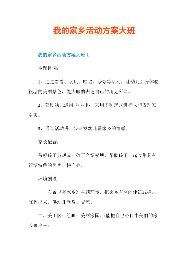 我的家乡活动方案大班.doc_第1页