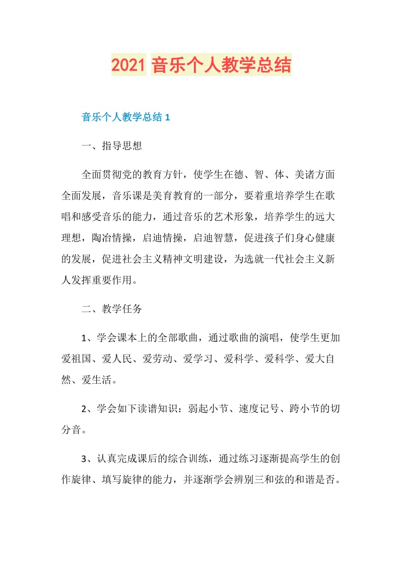 2021音乐个人教学总结.doc_第1页