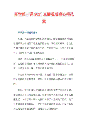 开学第一课2021直播观后感心得范文.doc