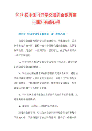 2021初中生《开学交通安全教育第一课》有感心得.doc