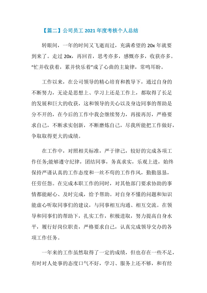 公司员工2021年度考核个人总结.doc_第3页