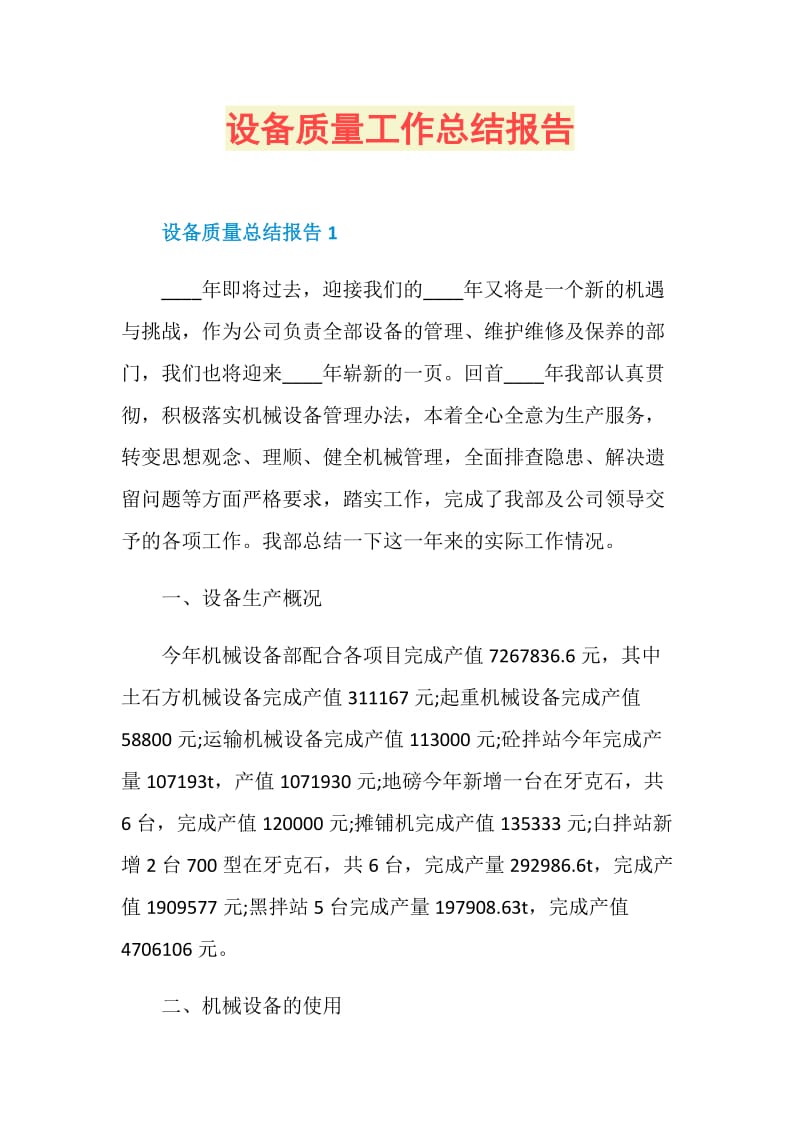 设备质量工作总结报告.doc_第1页