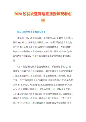 2020脱贫攻坚网络直播授课观看心得.doc