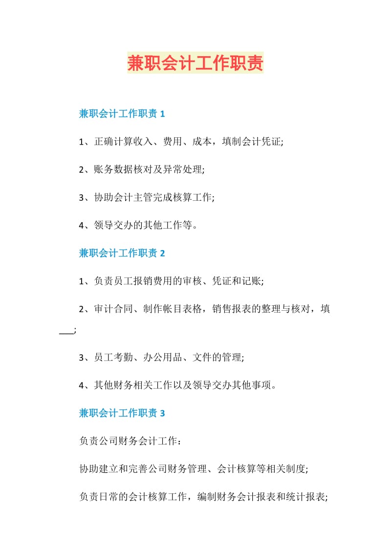 兼职会计工作职责.doc_第1页