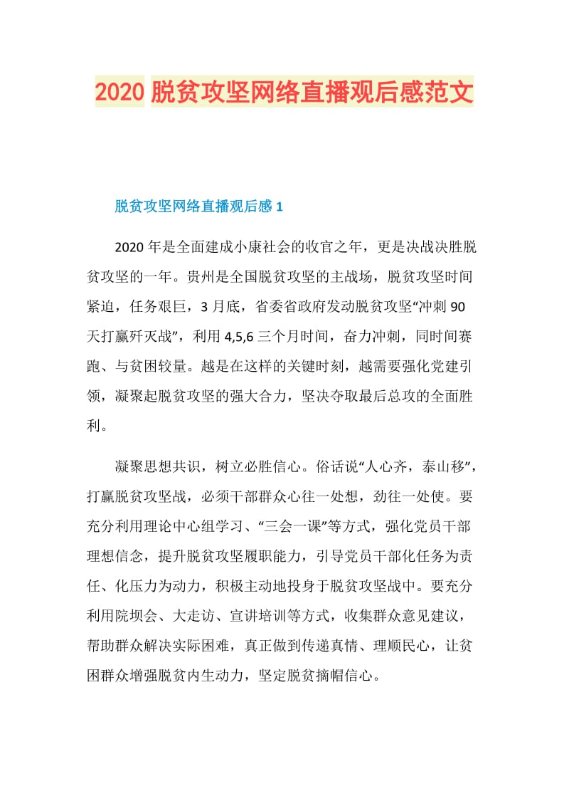 2020脱贫攻坚网络直播观后感范文.doc_第1页