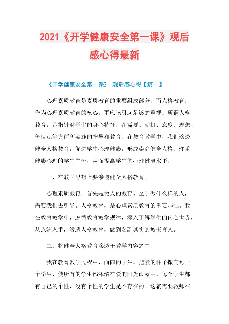 2021《开学健康安全第一课》观后感心得最新.doc_第1页