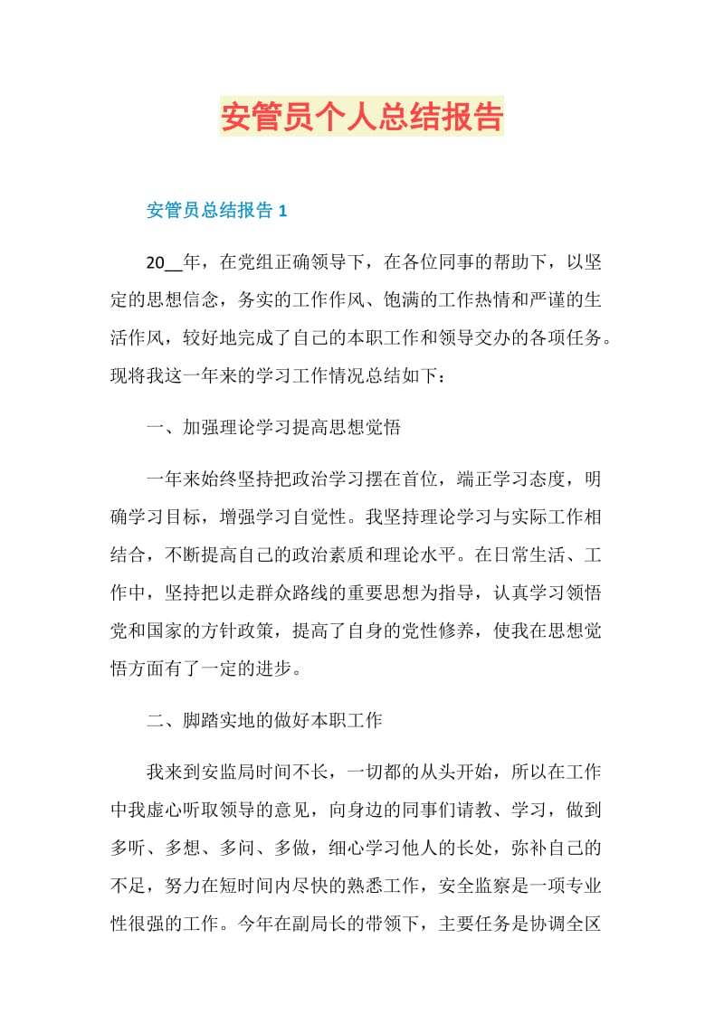 安管员个人总结报告.doc_第1页