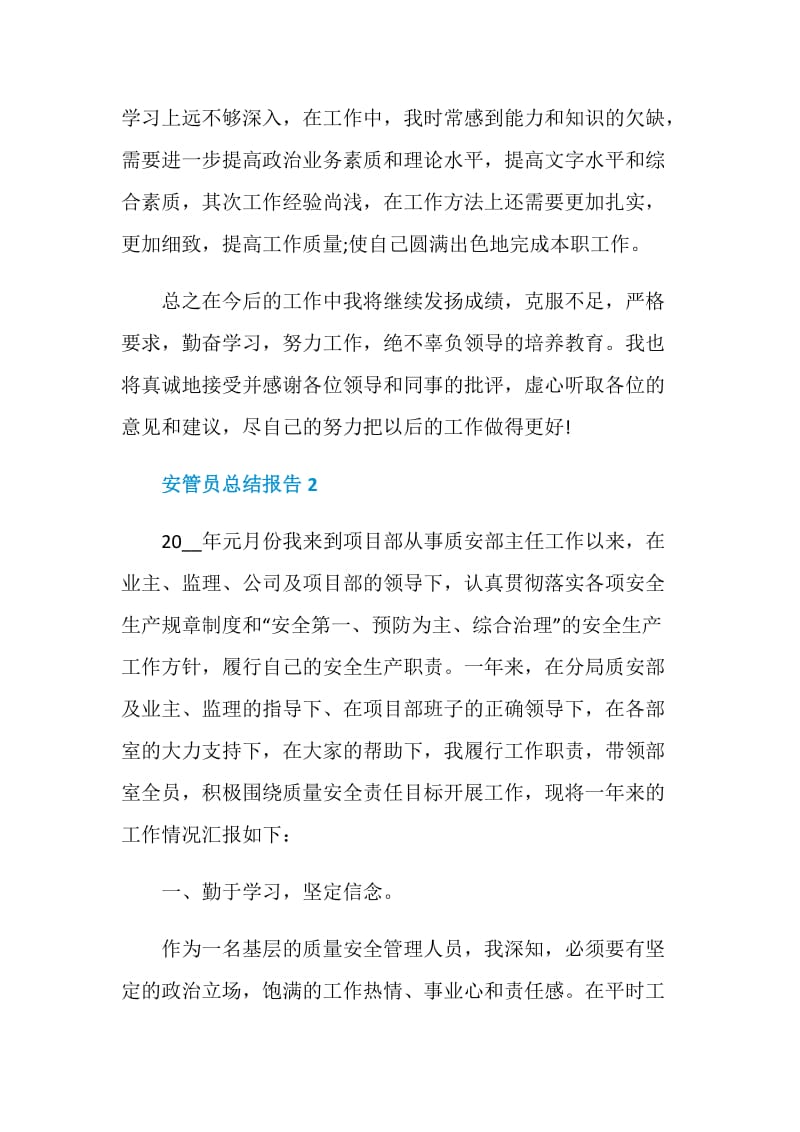 安管员个人总结报告.doc_第3页