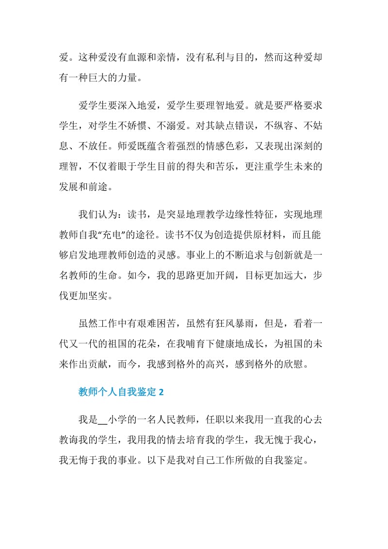 600字的教师个人自我鉴定通用五篇.doc_第2页