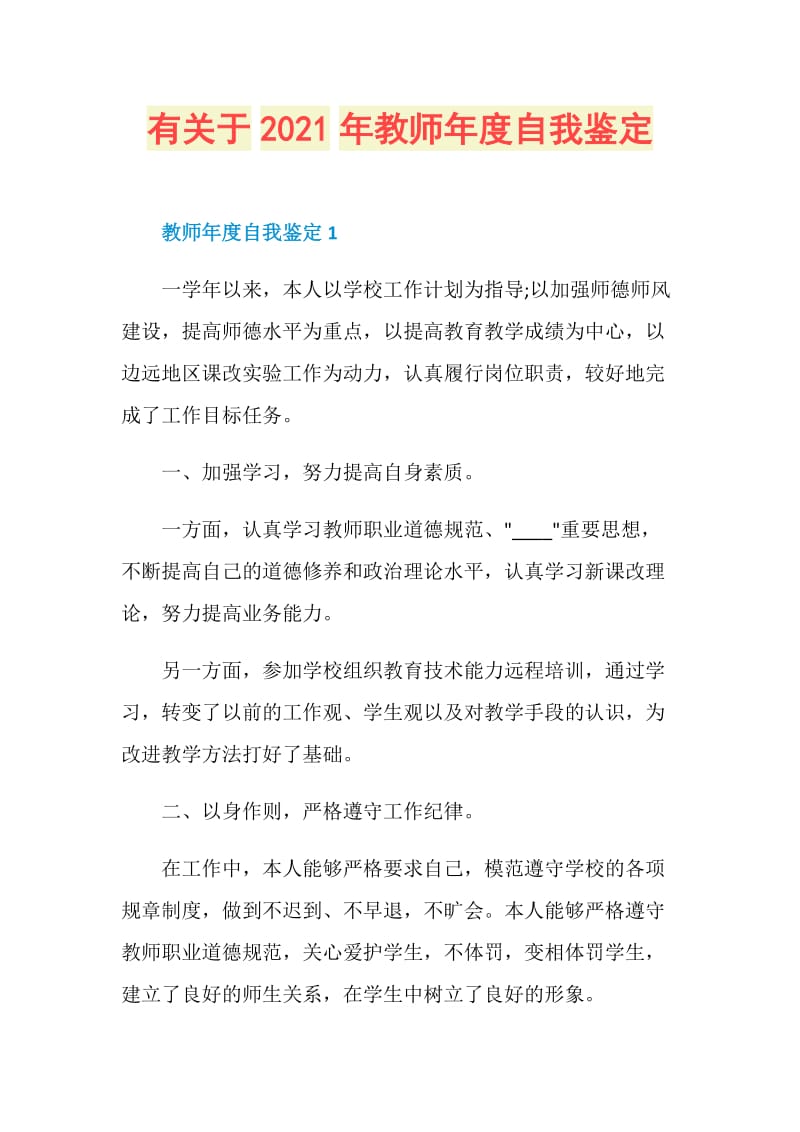 有关于2021年教师年度自我鉴定.doc_第1页