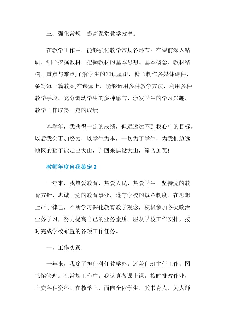 有关于2021年教师年度自我鉴定.doc_第2页