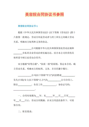 美容院合同协议书参照.doc