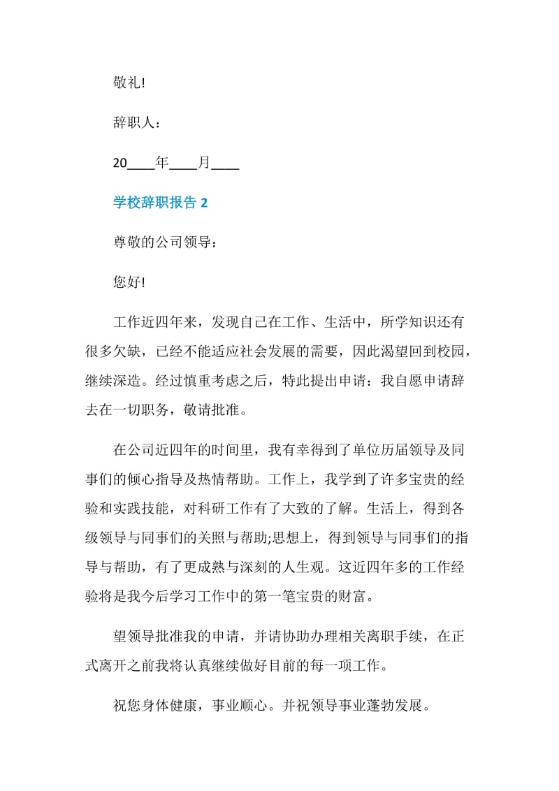 学校普通员工工作辞职报告.doc_第2页