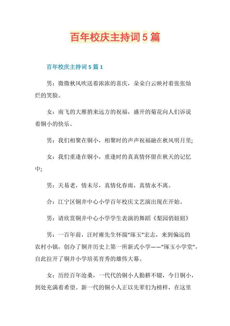 百年校庆主持词5篇.doc_第1页