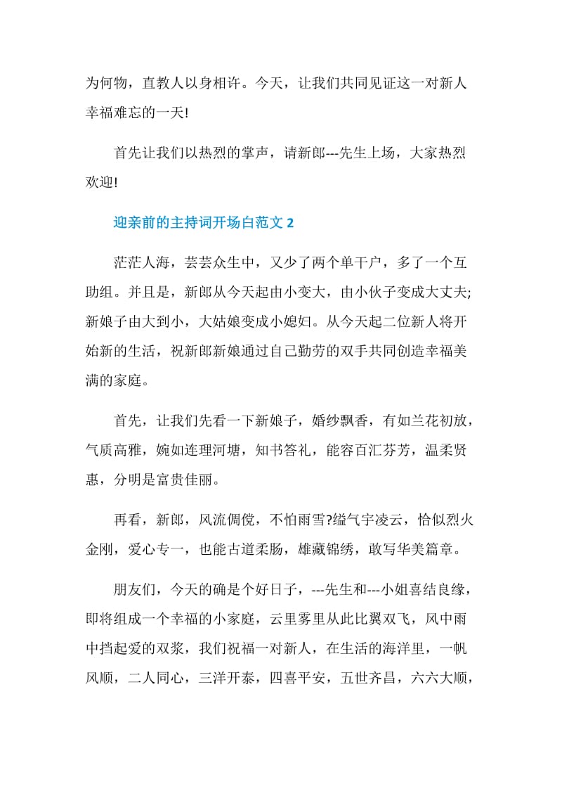 迎亲前的主持词开场白范文.doc_第2页