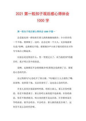 2021第一粒扣子观后感心得体会1000字.doc