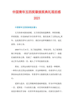 中国青年五四奖章颁奖典礼观后感2021.doc