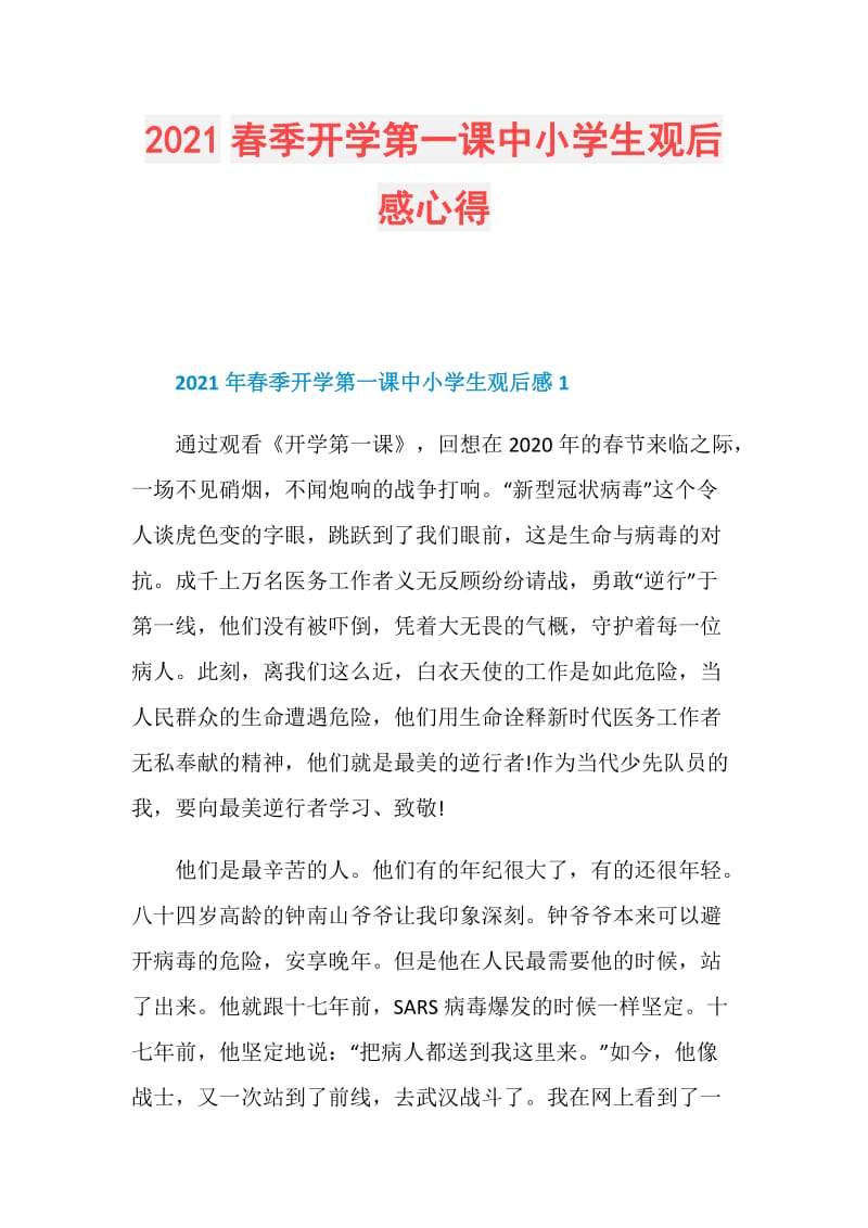 2021春季开学第一课中小学生观后感心得.doc_第1页