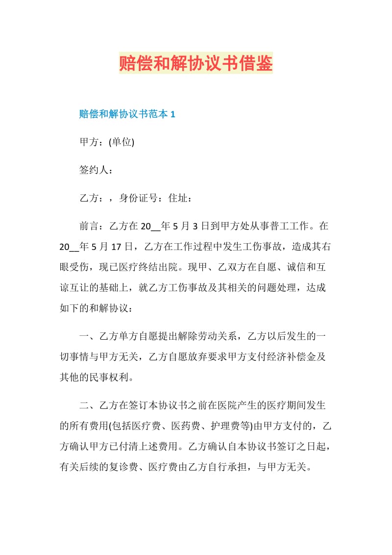 赔偿和解协议书借鉴.doc_第1页