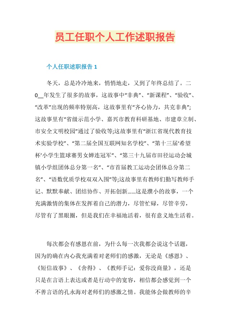 员工任职个人工作述职报告.doc_第1页