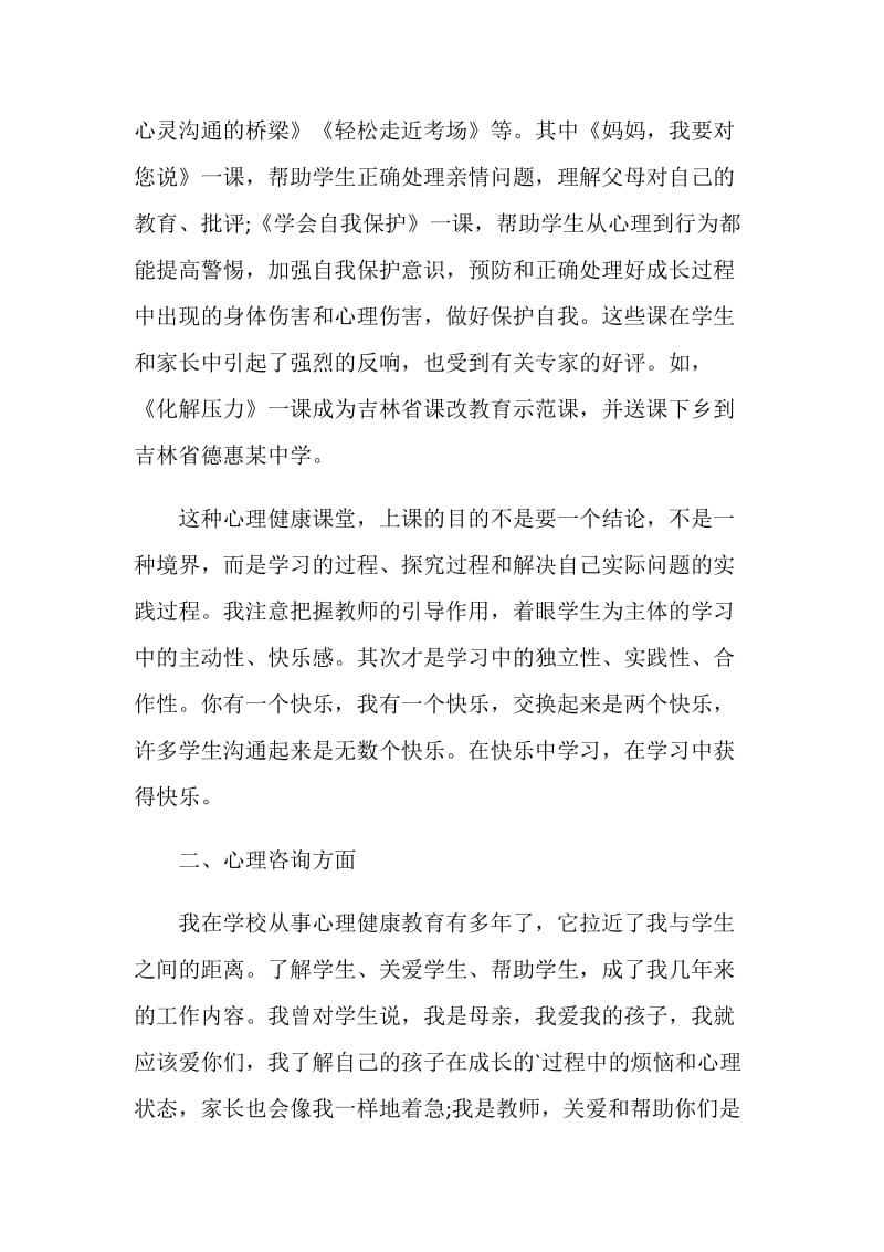 心理健康活动工作实践报告.doc_第2页