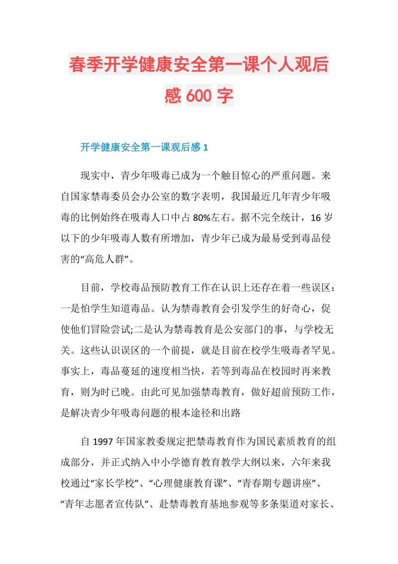 春季开学健康安全第一课个人观后感600字.doc_第1页