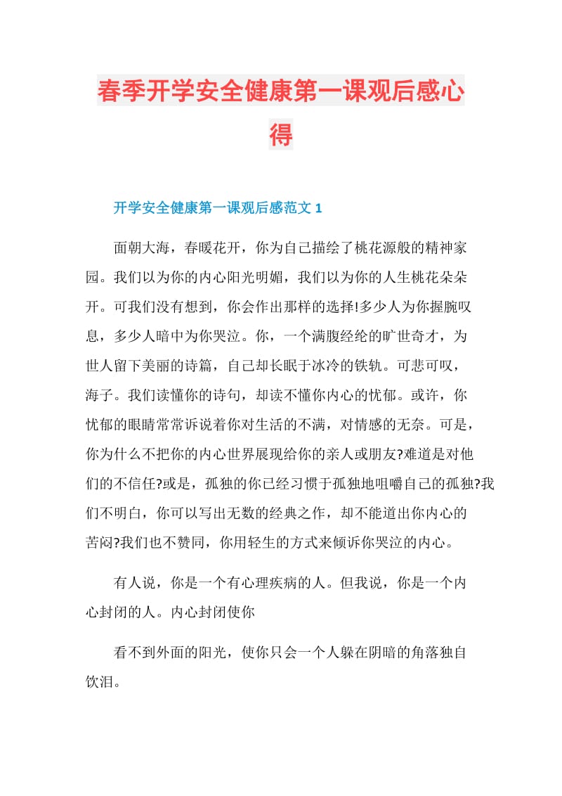 春季开学安全健康第一课观后感心得.doc_第1页