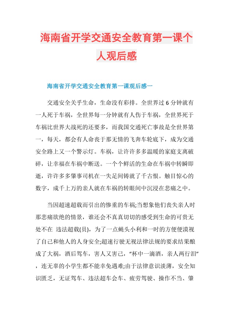 海南省开学交通安全教育第一课个人观后感.doc_第1页