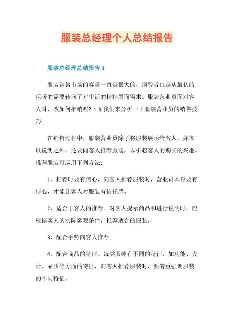 服装总经理个人总结报告.doc_第1页