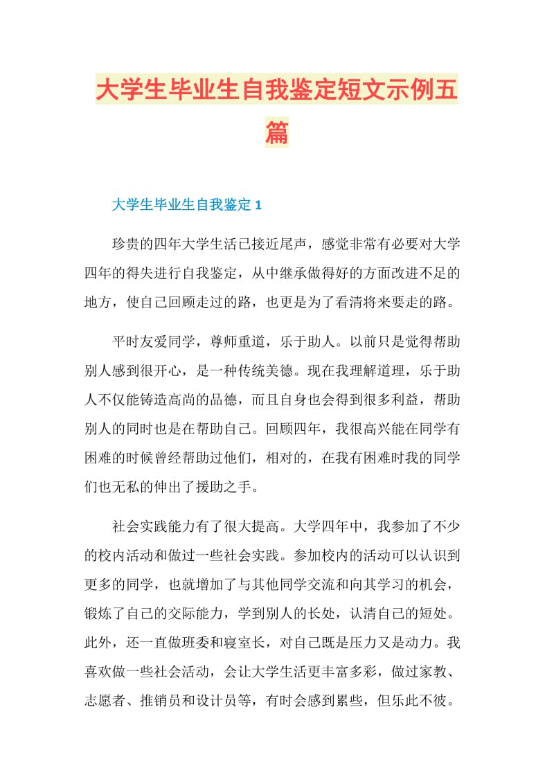 大学生毕业生自我鉴定短文示例五篇.doc_第1页