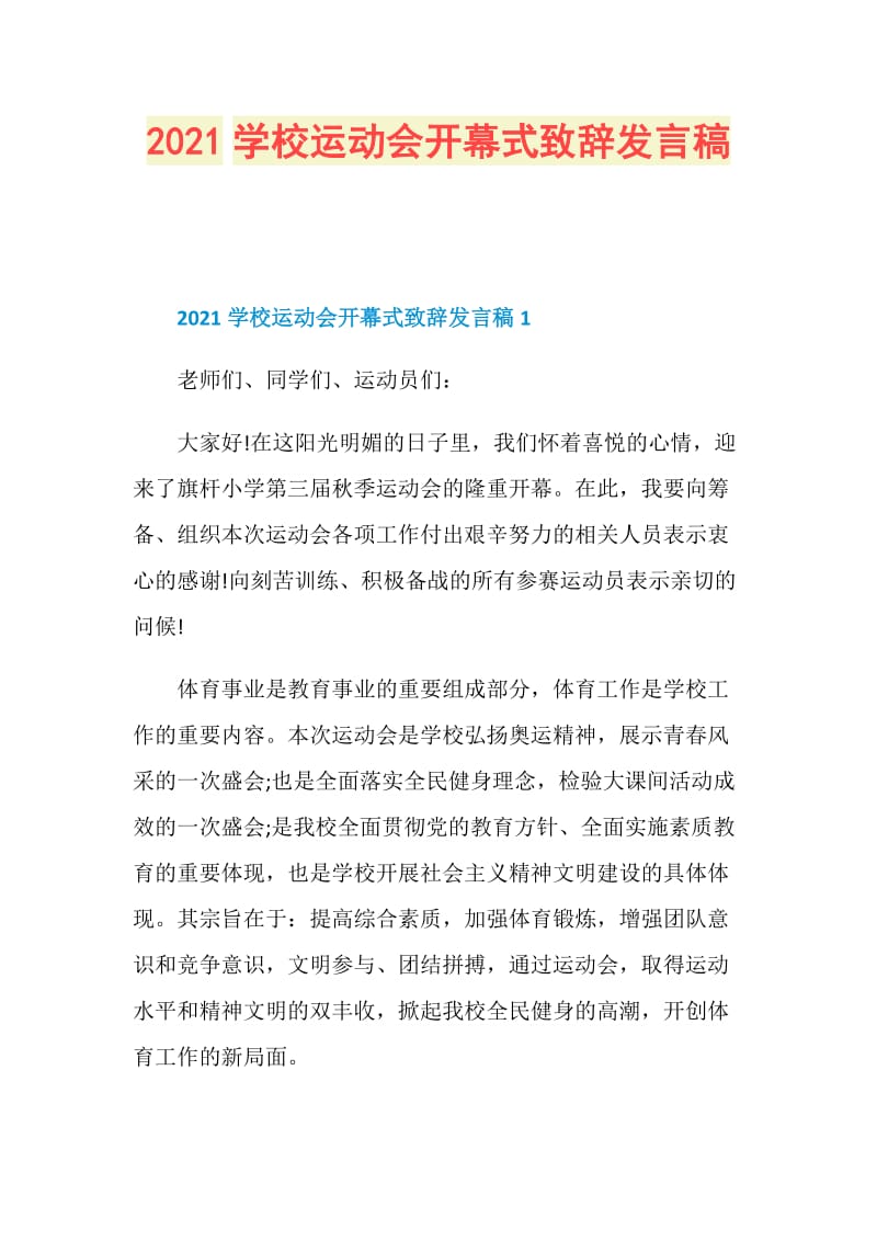 2021学校运动会开幕式致辞发言稿.doc_第1页