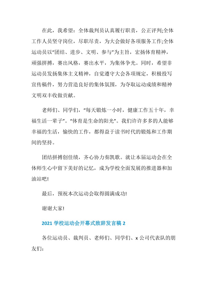 2021学校运动会开幕式致辞发言稿.doc_第2页