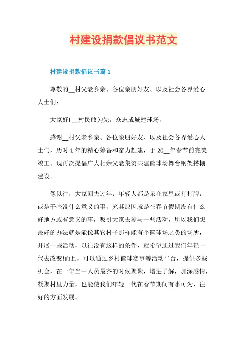 村建设捐款倡议书范文.doc_第1页