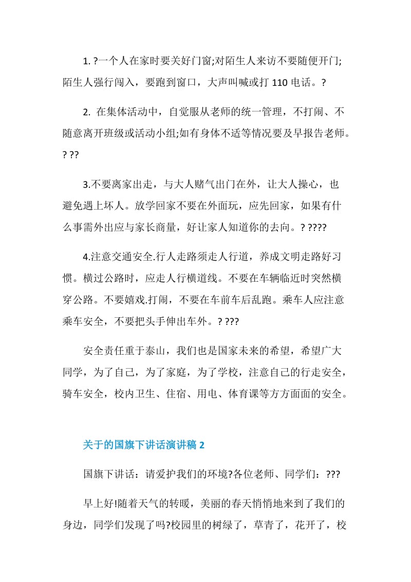 关于的国旗下讲话演讲稿.doc_第2页