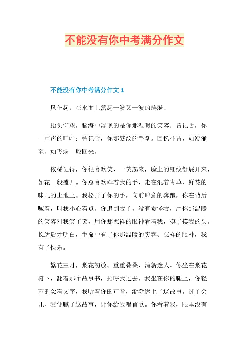 不能没有你中考满分作文.doc_第1页