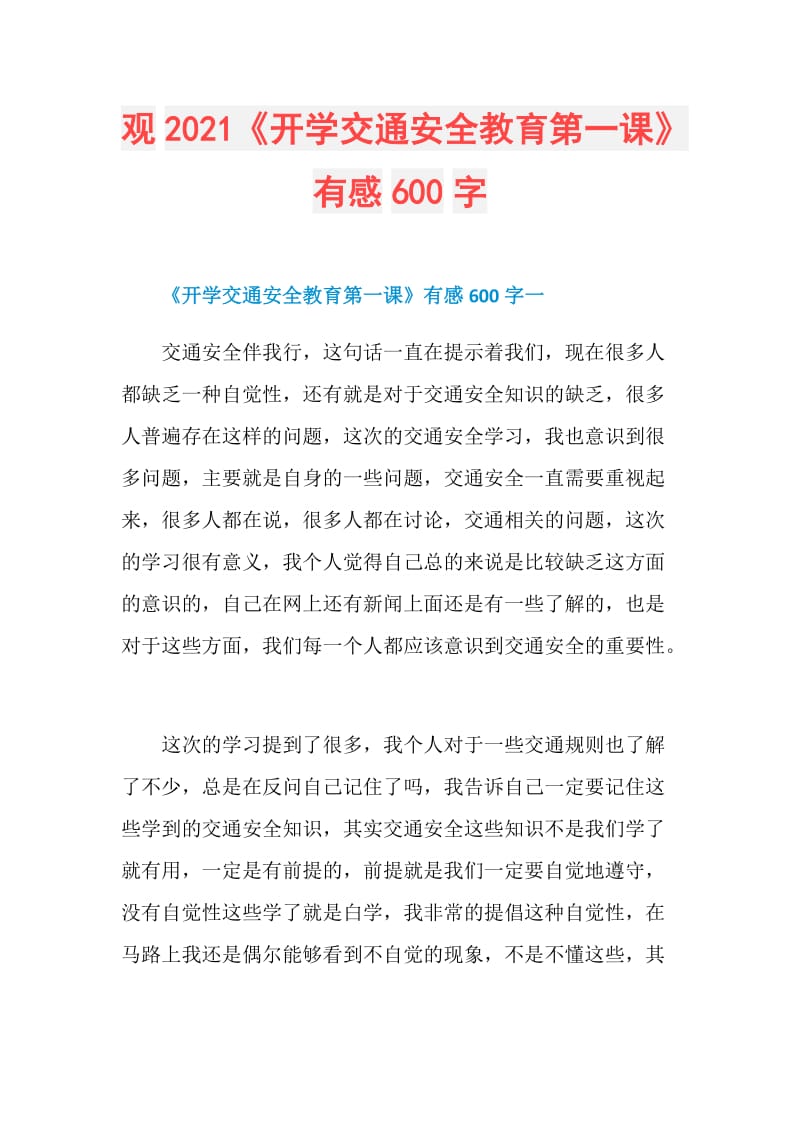 观2021《开学交通安全教育第一课》有感600字.doc_第1页