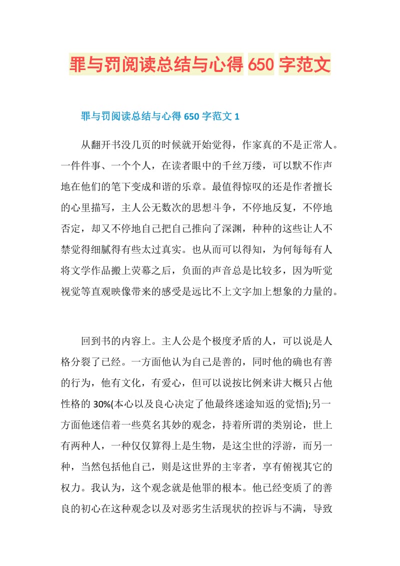 罪与罚阅读总结与心得650字范文.doc_第1页