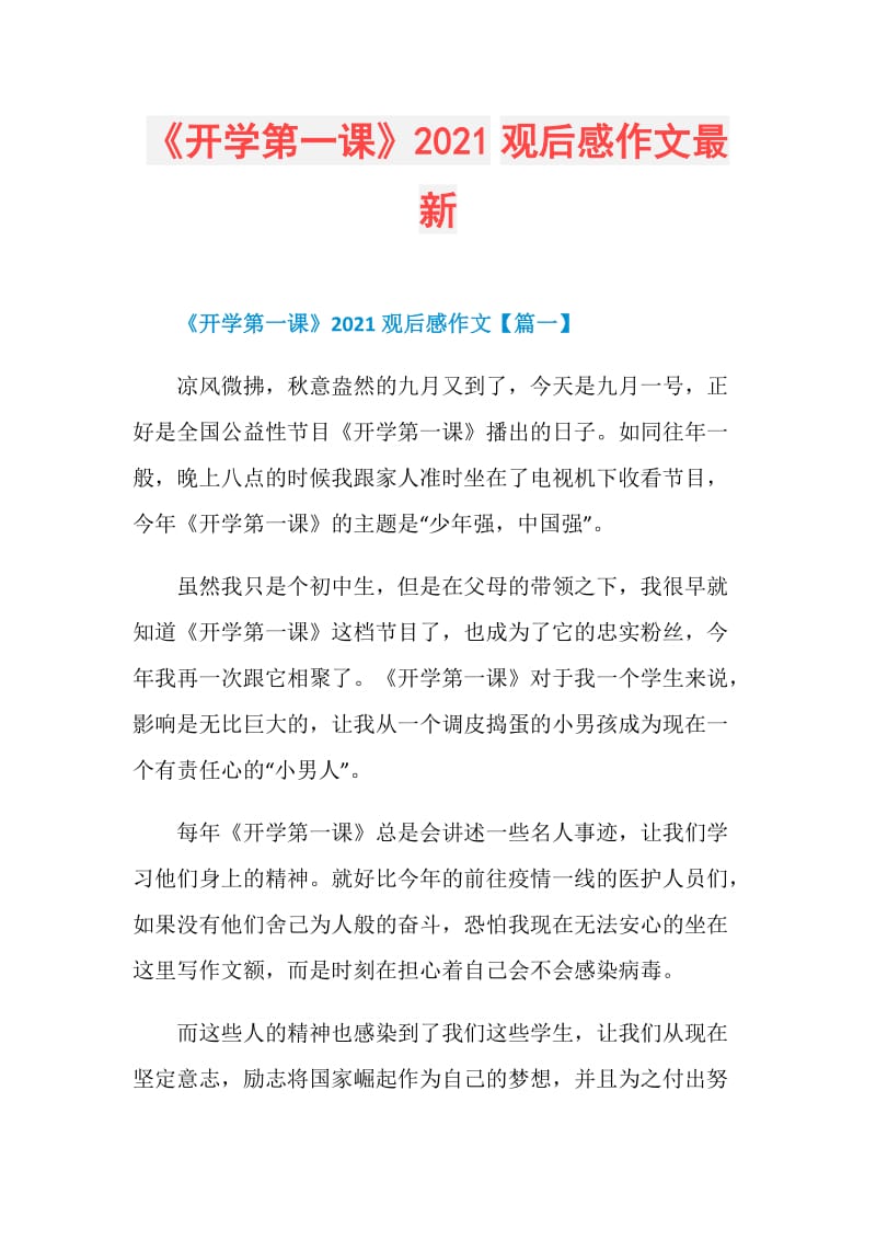 《开学第一课》2021观后感作文最新.doc_第1页