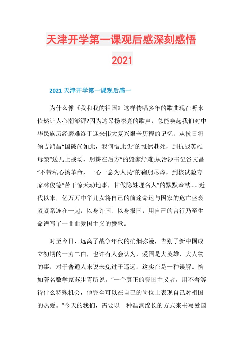 天津开学第一课观后感深刻感悟2021.doc_第1页