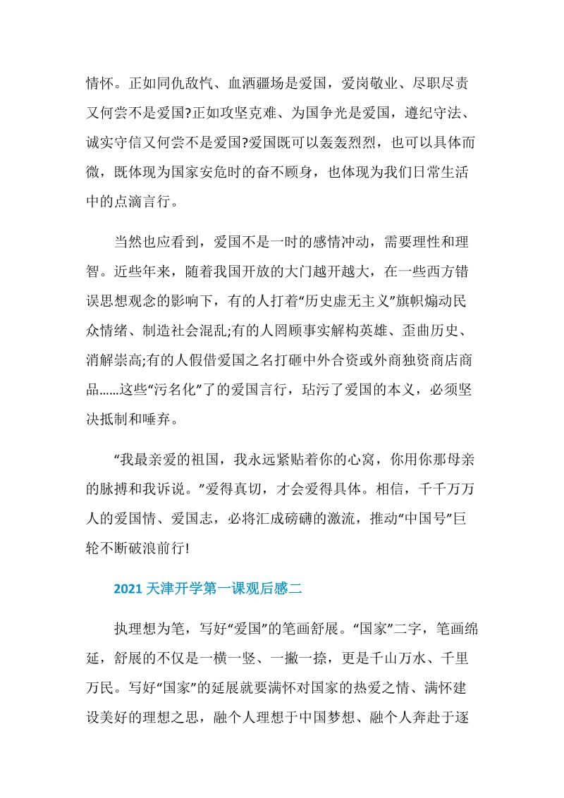 天津开学第一课观后感深刻感悟2021.doc_第2页