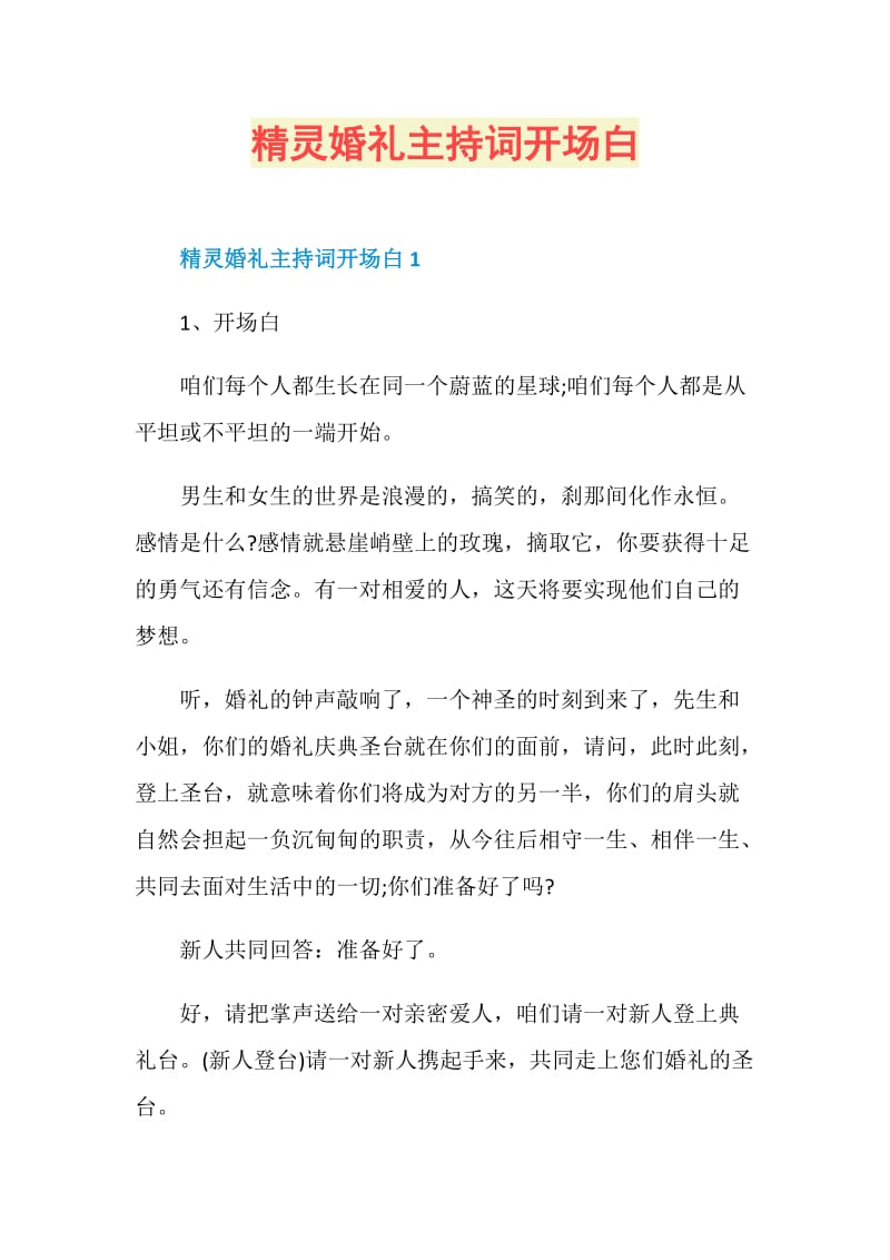 精灵婚礼主持词开场白.doc_第1页