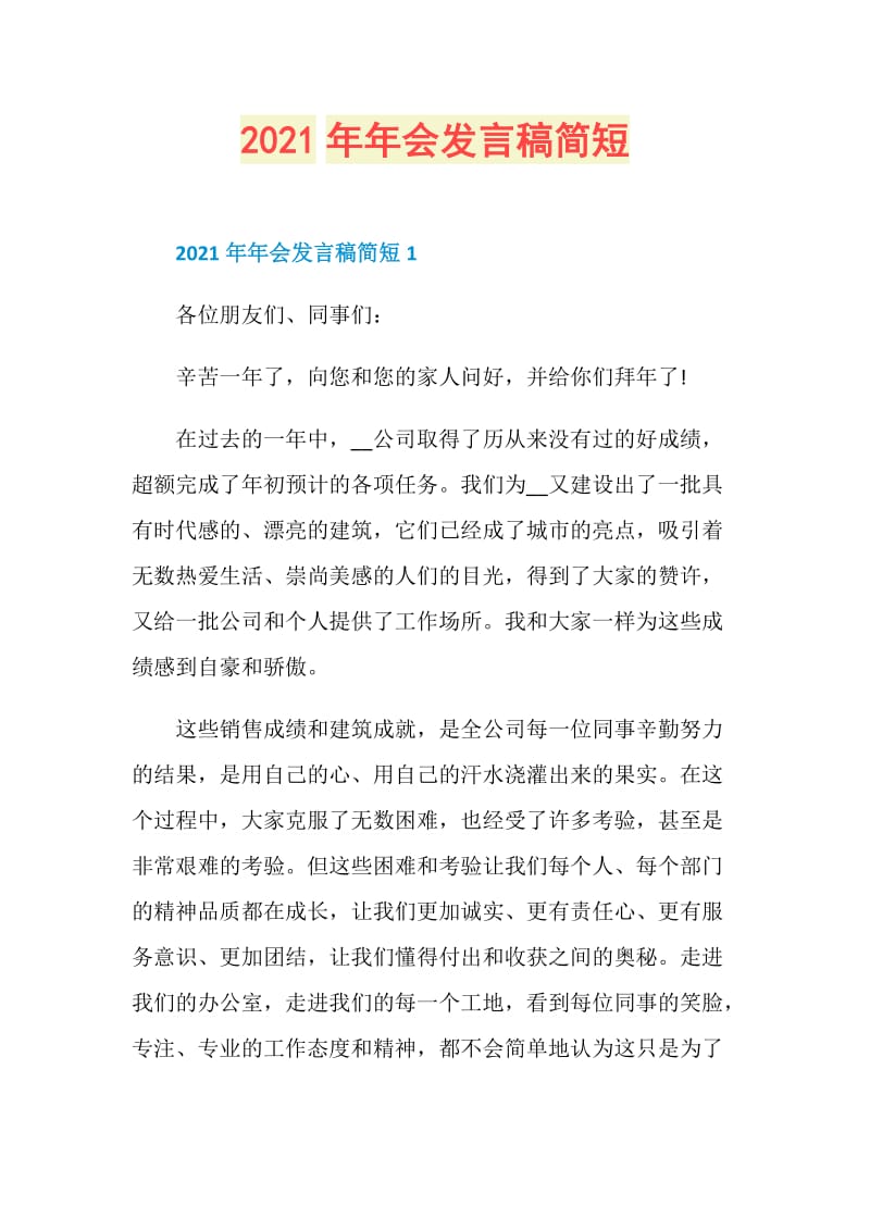 2021年年会发言稿简短.doc_第1页