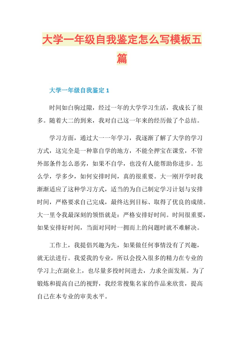 大学一年级自我鉴定怎么写模板五篇.doc_第1页