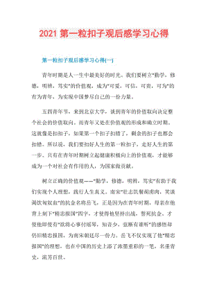 2021第一粒扣子观后感学习心得.doc