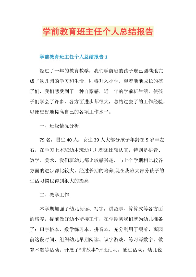 学前教育班主任个人总结报告.doc_第1页