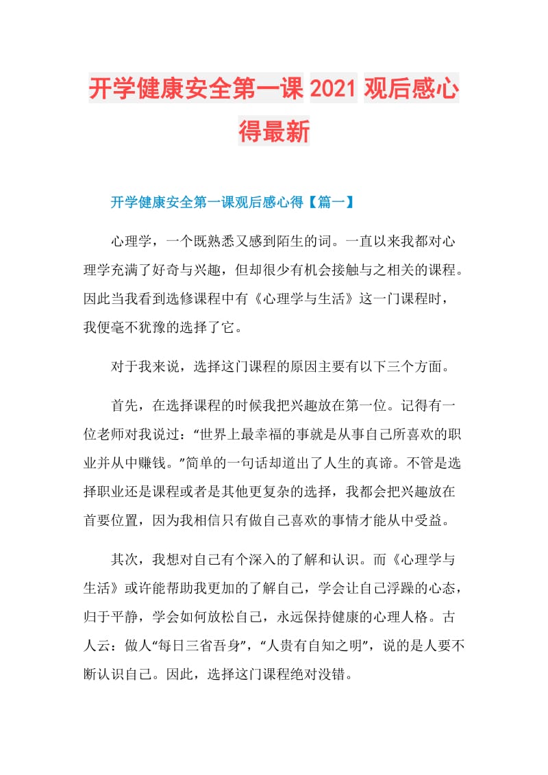 开学健康安全第一课2021观后感心得最新.doc_第1页