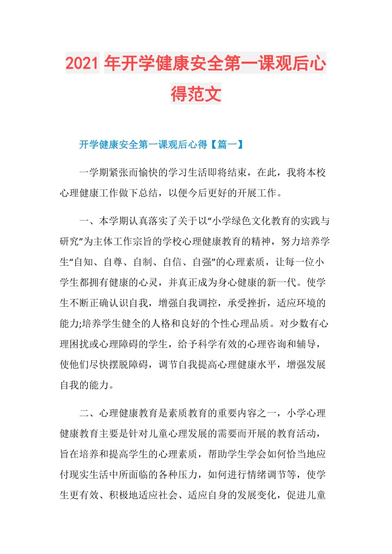 2021年开学健康安全第一课观后心得范文.doc_第1页